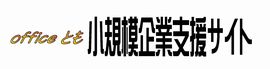 小規模企業支援サイト