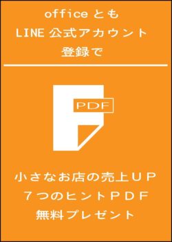 Officeとも ｌｉｎｅ公式アカウント登録プレゼント